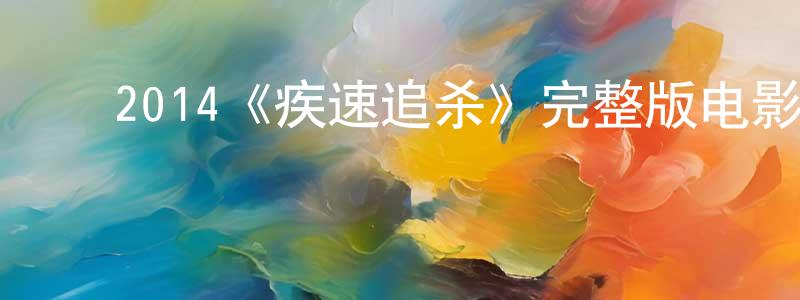 ﻿安欢的个人主页,﻿2014《疾速追杀》完整版电影/在线观看/百度云-美剧天堂